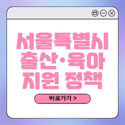 서울 출산 육아 혜택