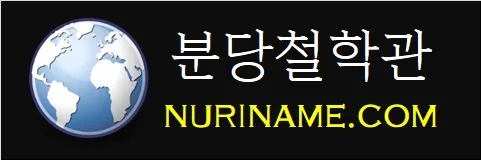 분당철학관-NURINAME.COM