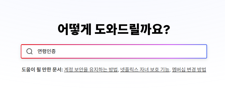 넷플릭스 연령인증 방법 (www.netflix.com/verifyage 바로가기 및 오류 해결 총정리)