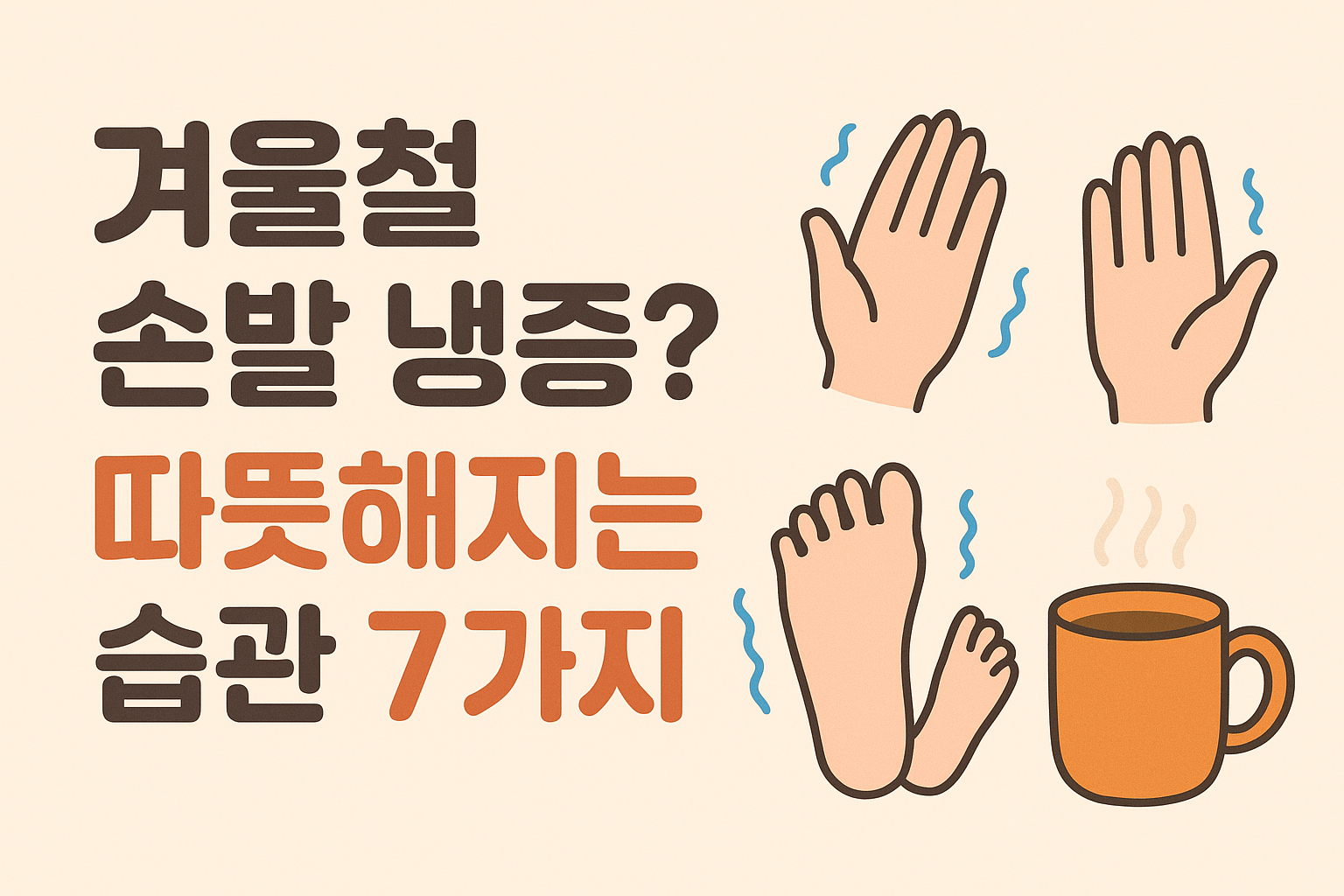 &ldquo;겨울철 손발 냉증? 따뜻해지는 습관 7가지