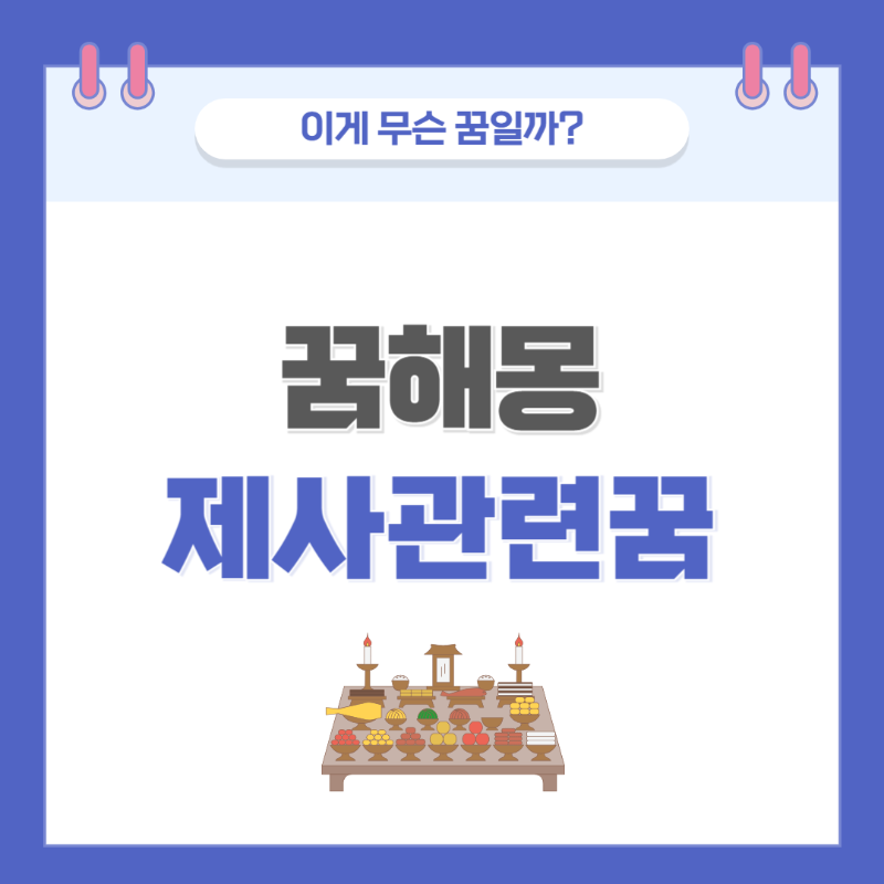[꿈해몽] 제사 관련 꿈 의미와 해석