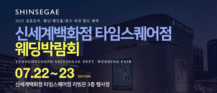 신세계백화점-타임스퀘어점-웨딩박람회
