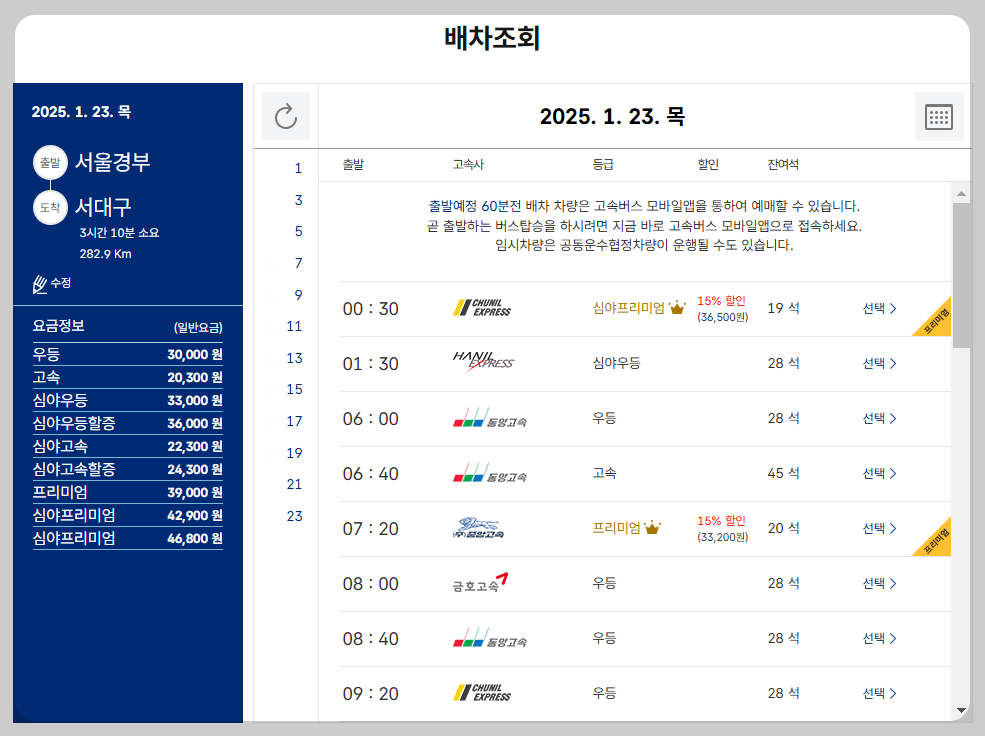 고속버스 승차권 예매