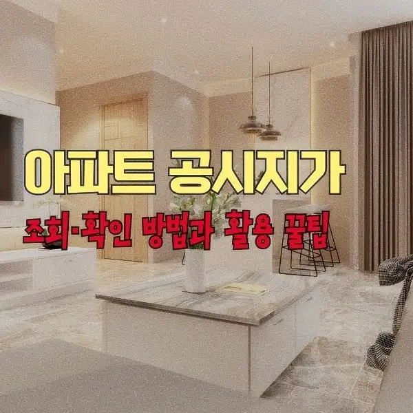 아파트 공시지가 조회·확인 방법과 활용 꿀팁