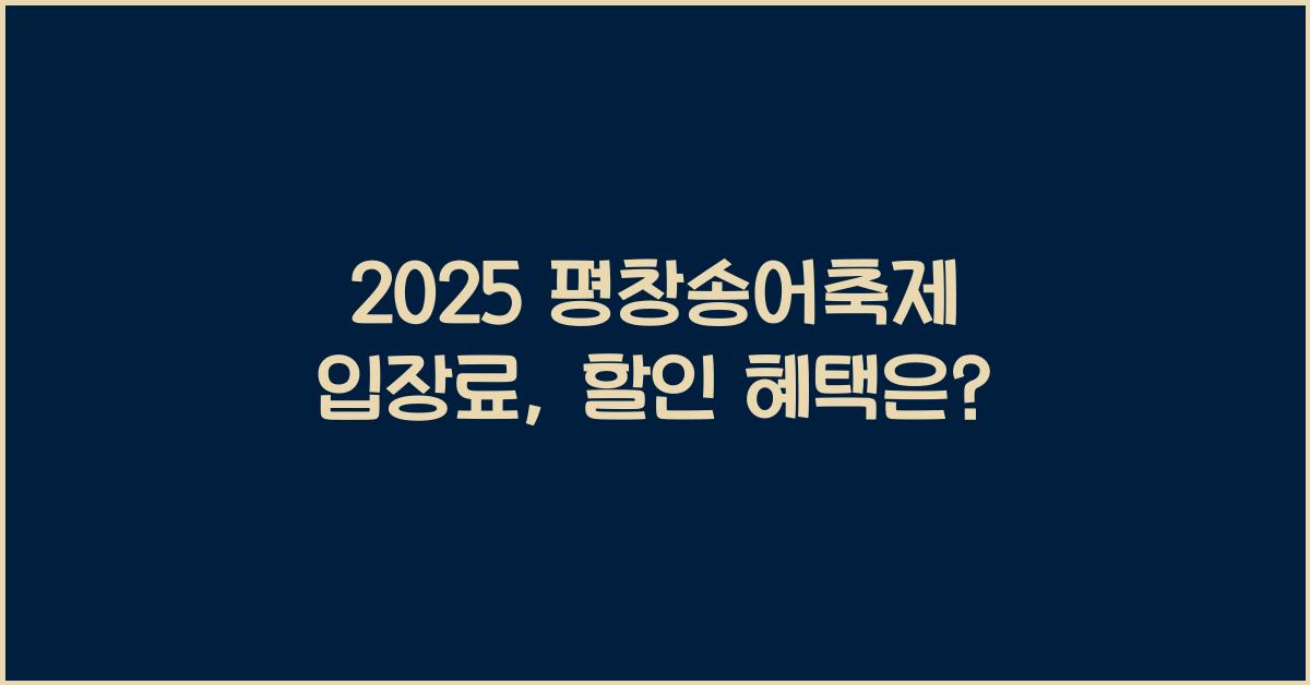2025 평창송어축제 입장료
