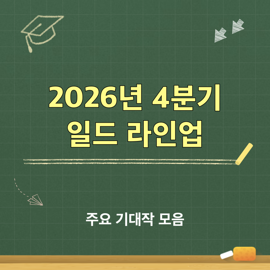 2026년_4분기_일드_라인업
