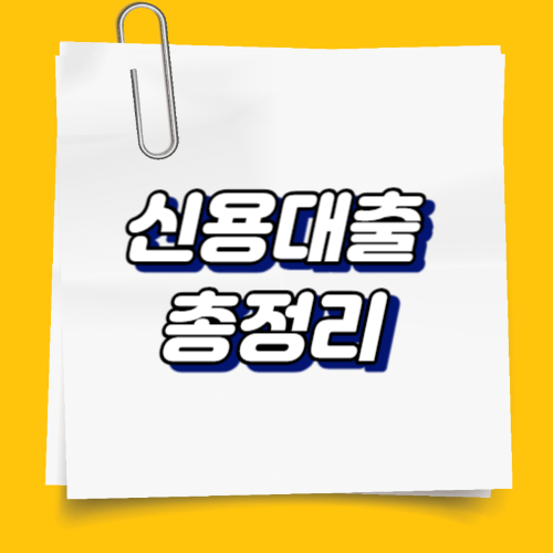 신용대출에 대한 개념 총정리
