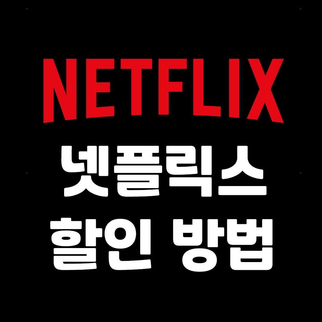 넷플릭스 할인 방법 카드 SKT KT LG U+ 통신사 제휴