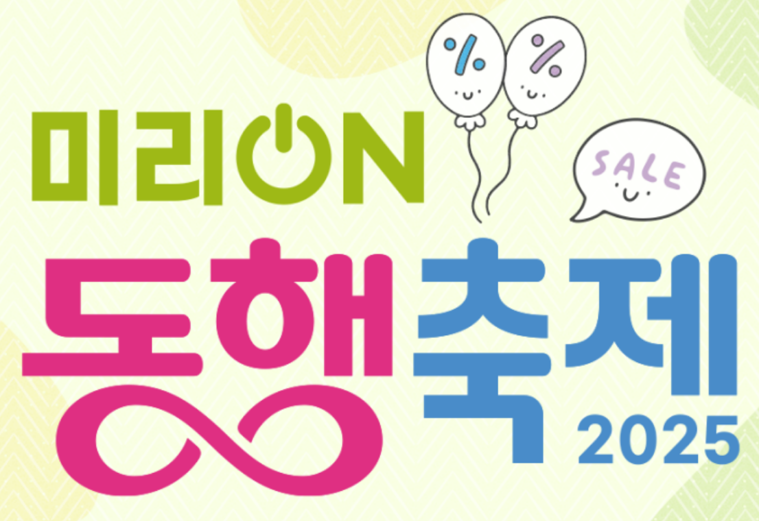2025년 미리 온 동행축제