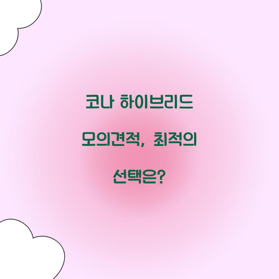 코나 하이브리드 모의견적