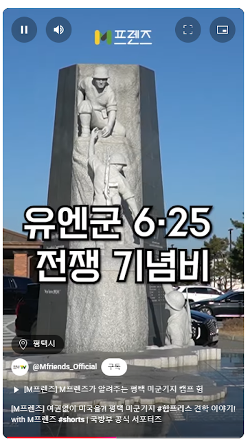 평택 미군기지 내 6.25전쟁 기념비