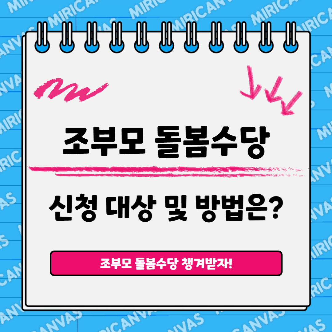 조부모 돌봄수당 신청방법