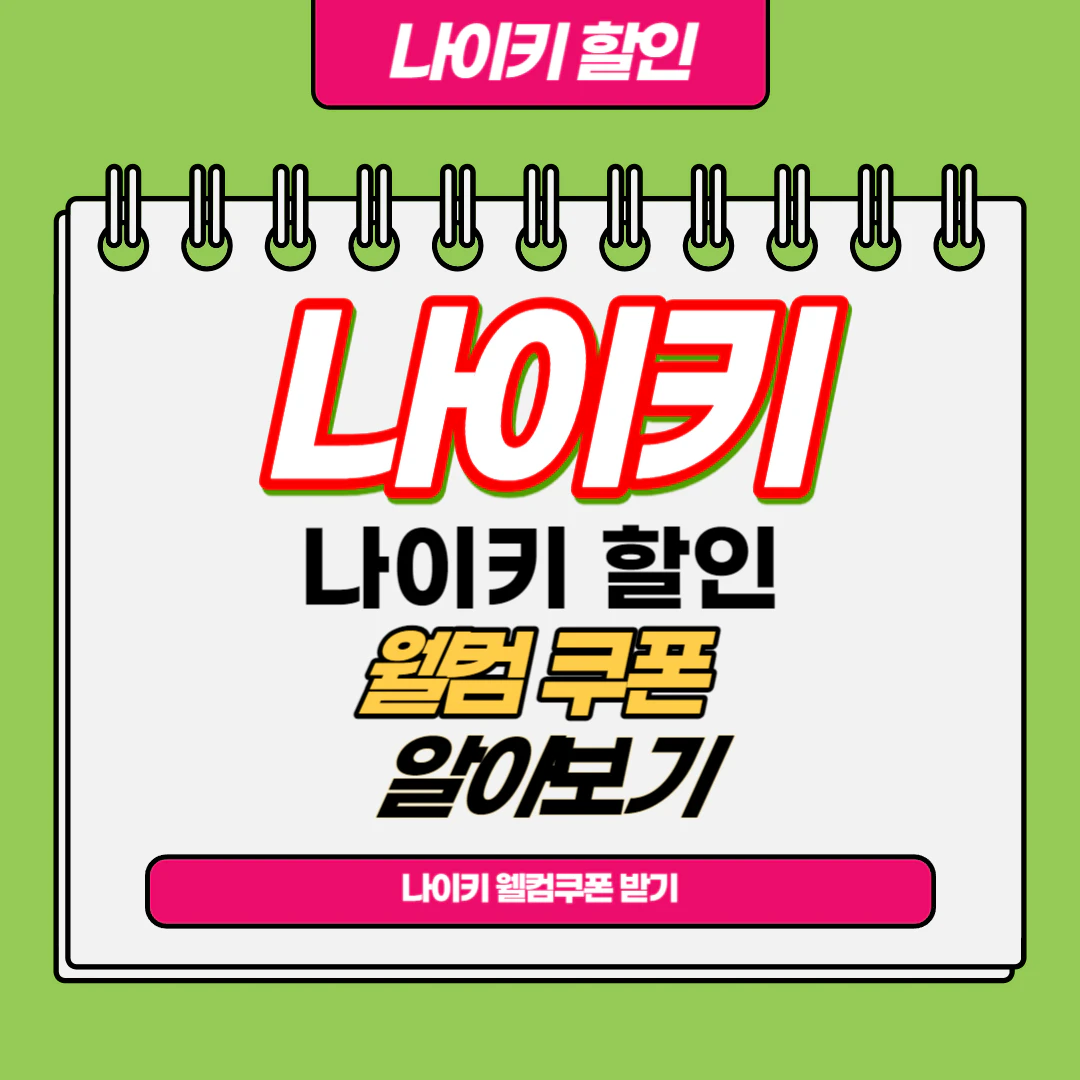 나이키 웰컴쿠폰 발급 및 사용방법