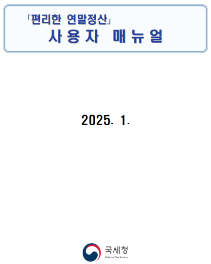 연말정산 매뉴얼