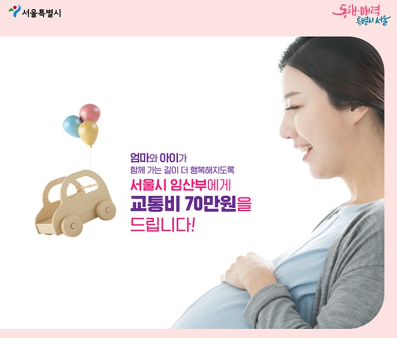 엄마와 아이가 함께 가는 길이 더 행복해지도록 서울시 임산부에게 교통비 70만원을 드립니다!