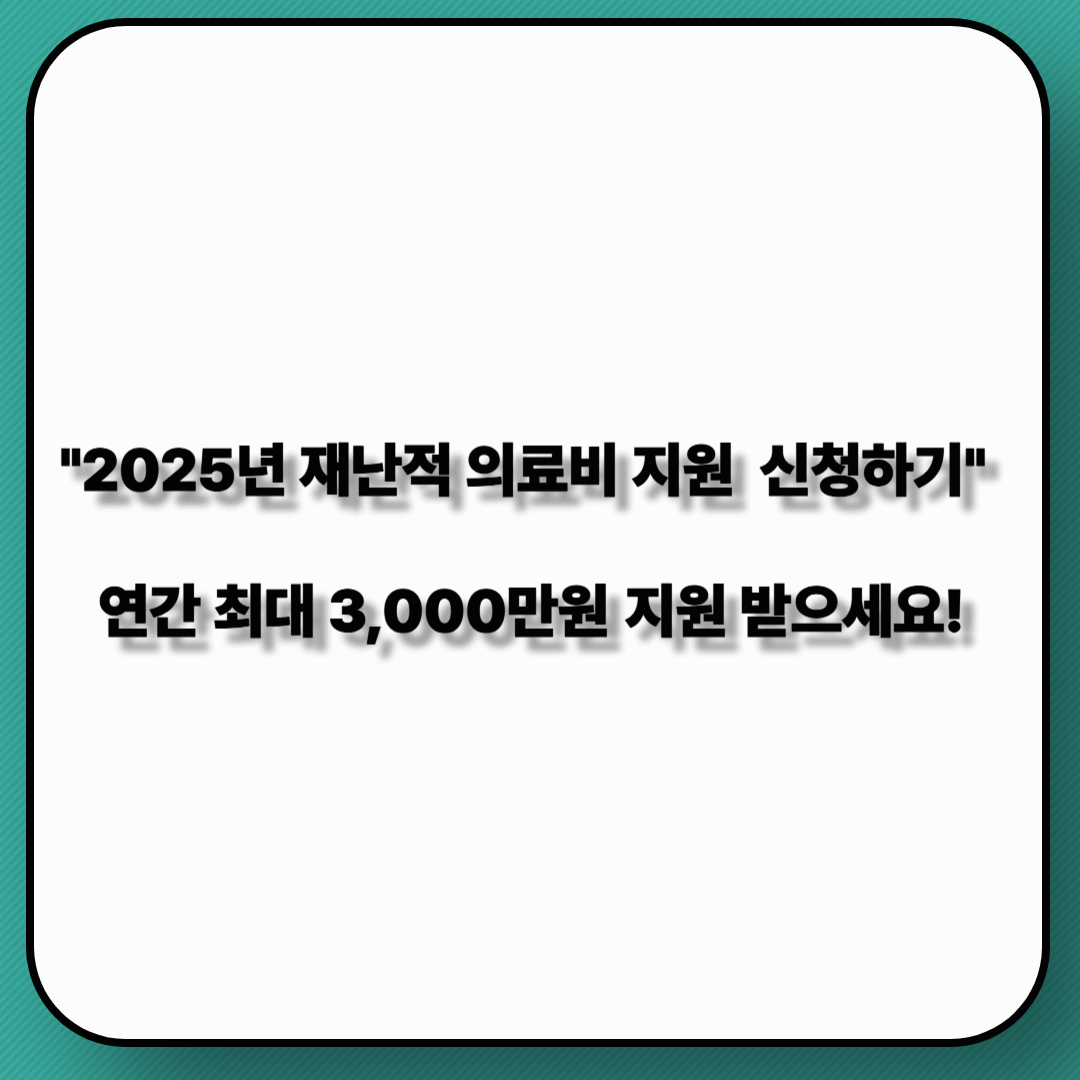 2025년 재난적 의료비 지원 신청하기!!