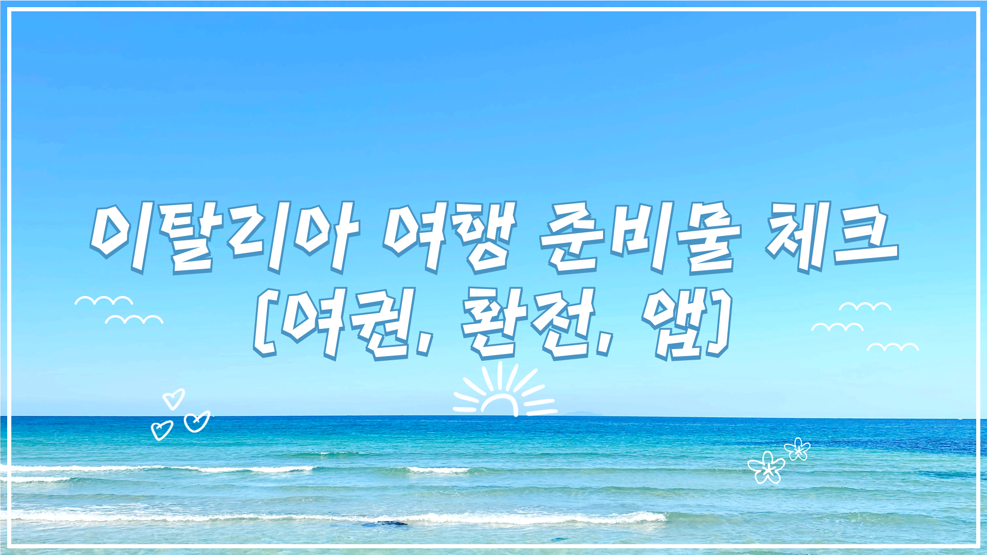 이탈리아 여행 준비물 체크 (여권, 환전, 앱)