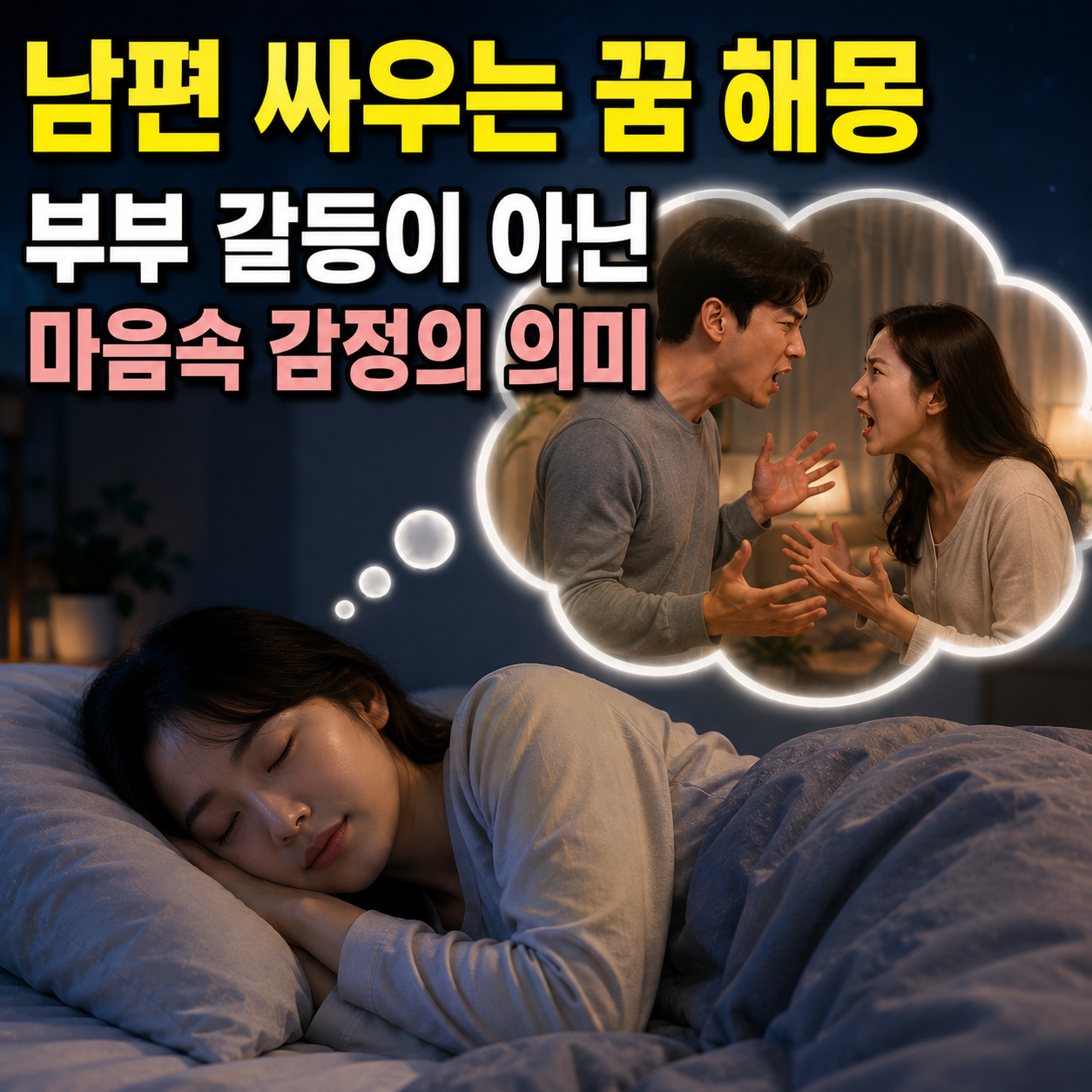 남편 싸우는 꿈