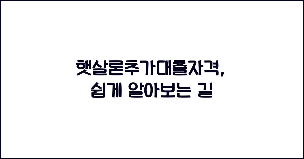 햇살론추가대출자격