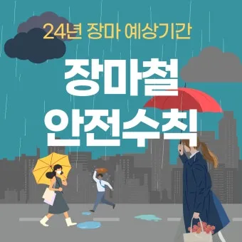 장마철 안전 인사 침수 대비 안내 동네 소식과 함께 전하는 법_4