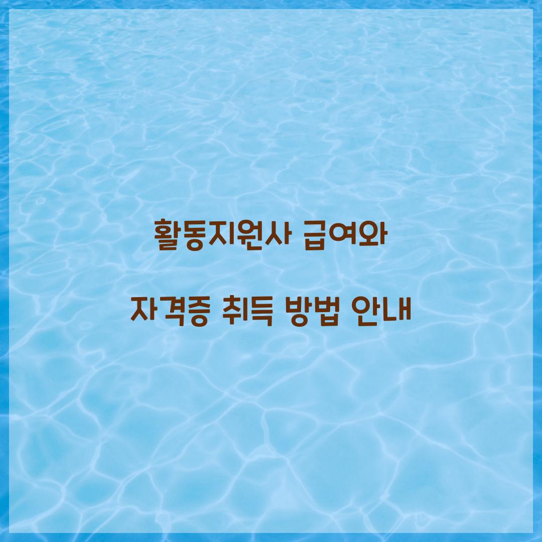 활동지원사 급여