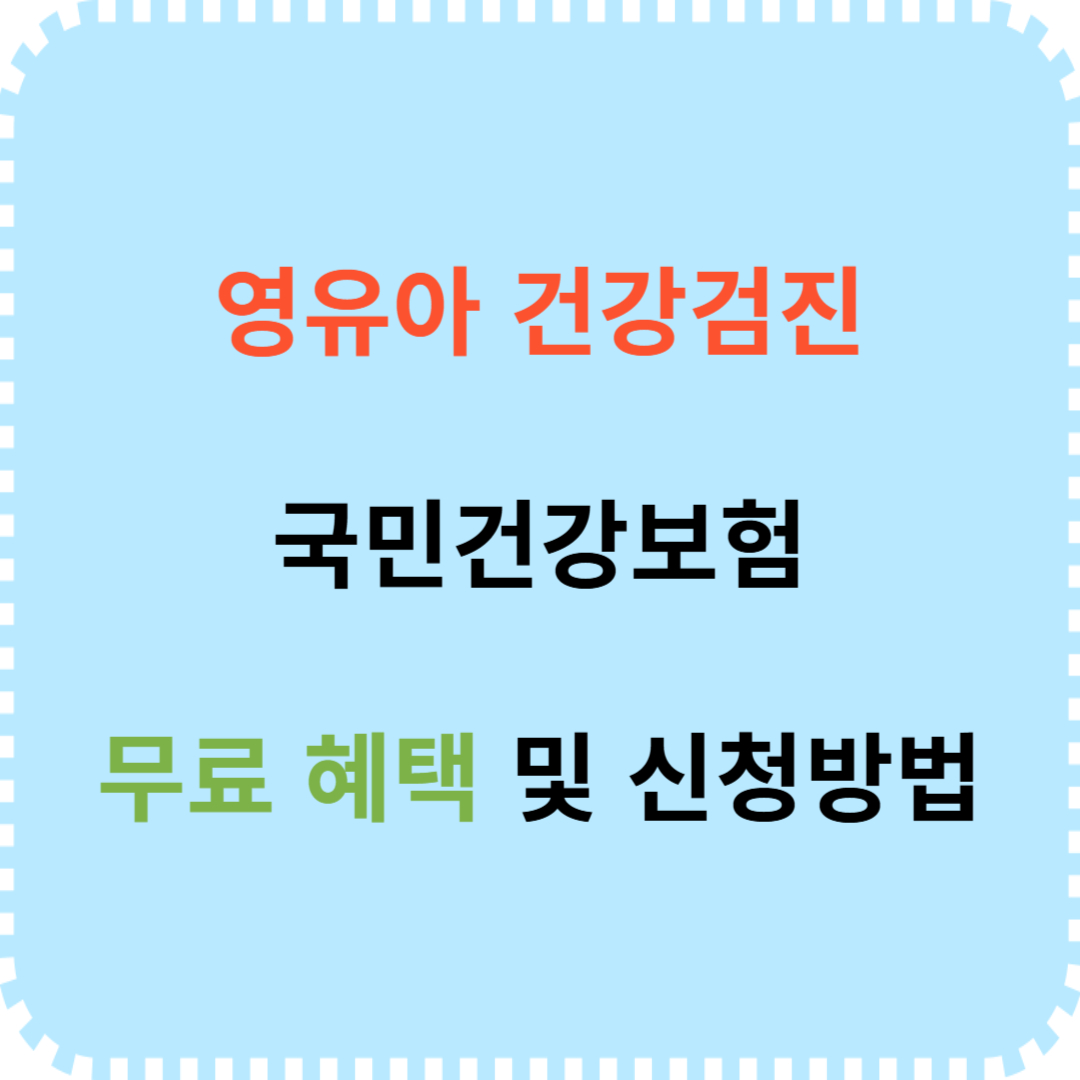 영유아 건강검진 국민건강보험 무료 지원 내용 신청 절차
