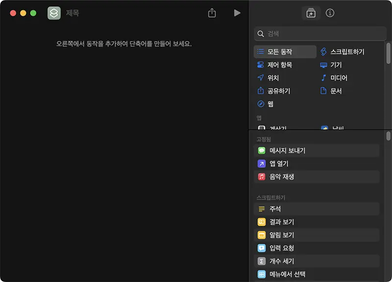 새 단축어 생성창