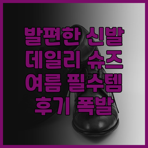 발편한 스니커즈, 후기 쏟아지는 베이