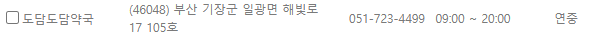 부산 기장군 일요일 문 여는 약국
부산 기장군 연중무휴 약국