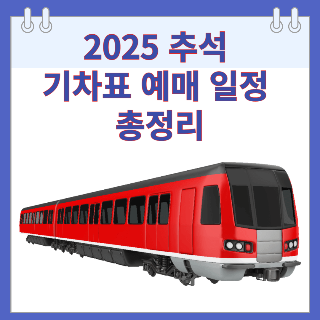 2025 추석 기차표 예매 일정 총정리