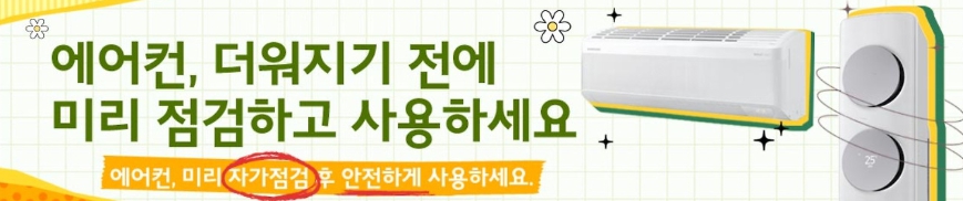 삼성 에어컨 자가 점검 하는 법