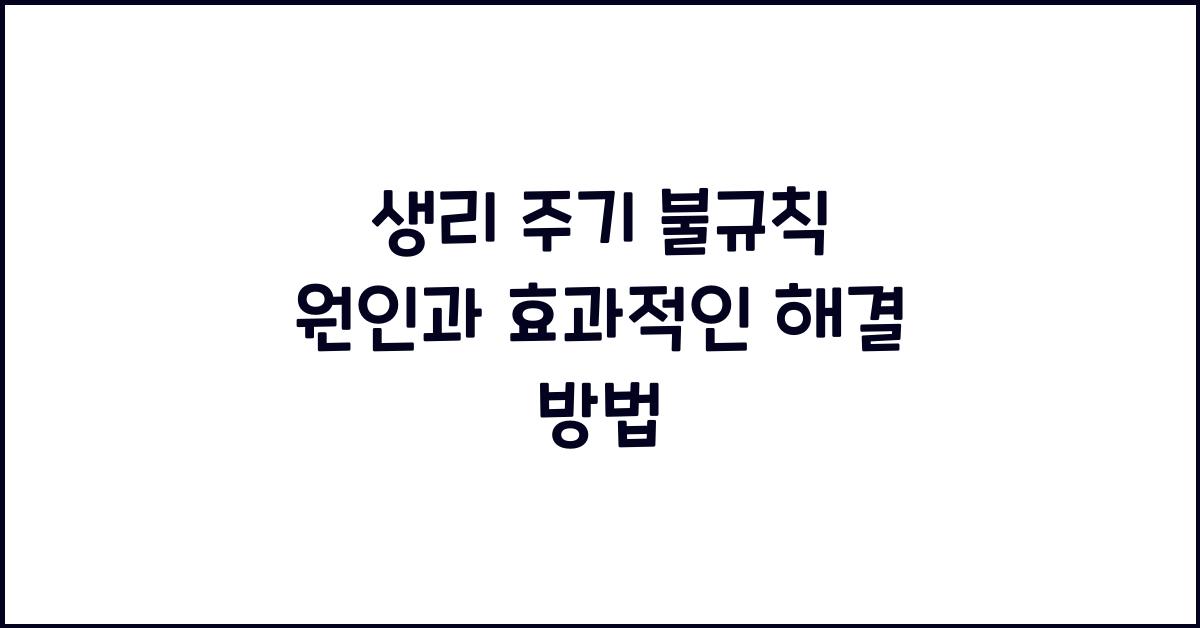 생리