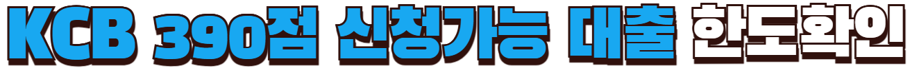 KCB 390점 신청 가능한 대출 한도확인
