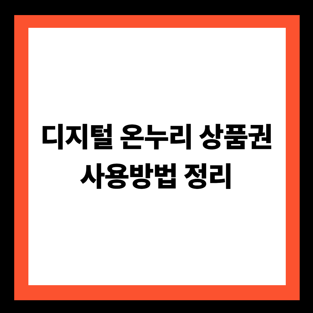 디지털 온누리 상품권 사용방법 정리