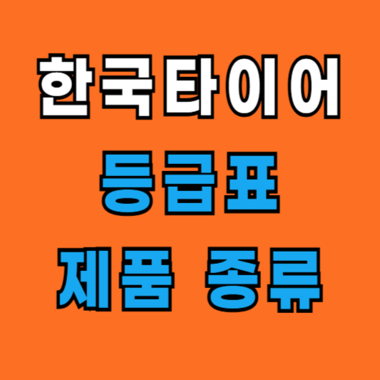 한국타이어 등급표 종류