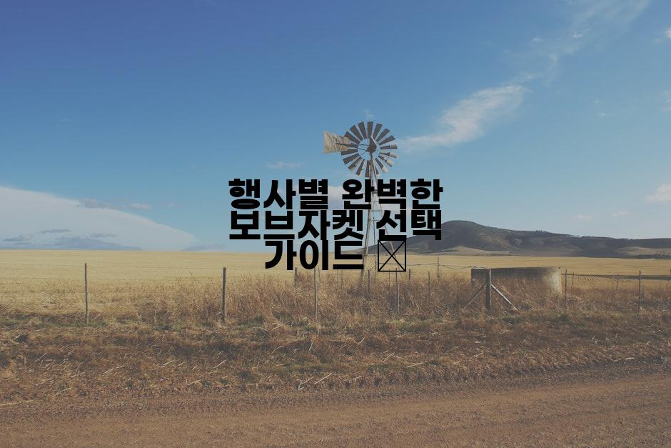 행사별 완벽한 보브자켓 선택 가이드 🗓