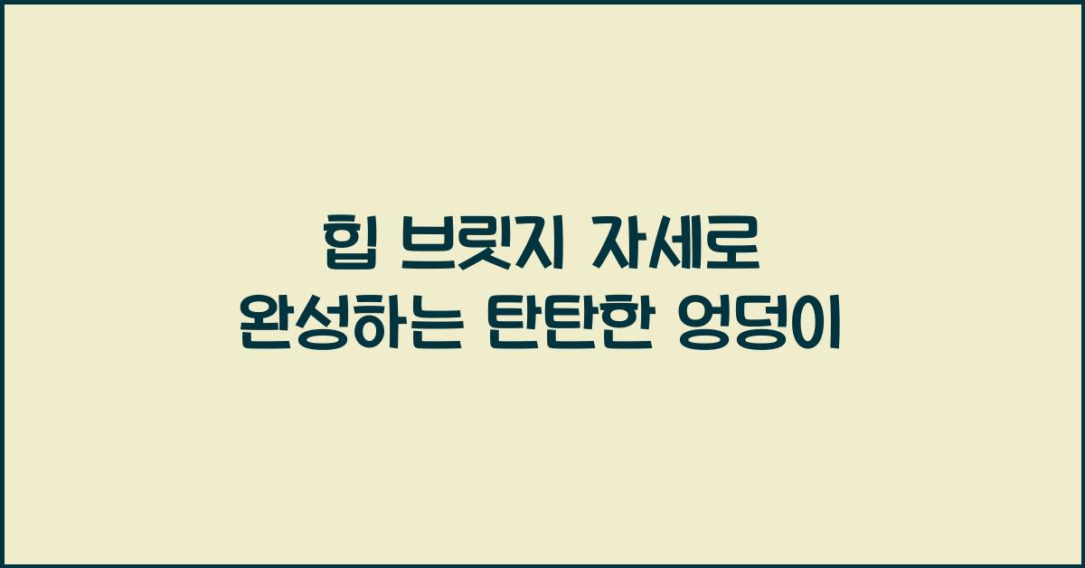 힙 브릿지 자세