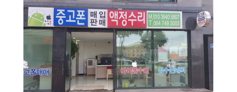 제주 제주시 중고폰