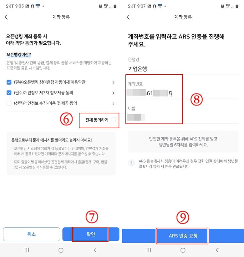 좌측부터 우측사진까지, 오픈뱅킹 약관 동의후 계좌번호 및 이름을 입력한 후 ARS 인증 요청을 하고 전화가 오면 본인 생년월일 6자리를 입력하면 인증이 완료되는 화면캡쳐 사진