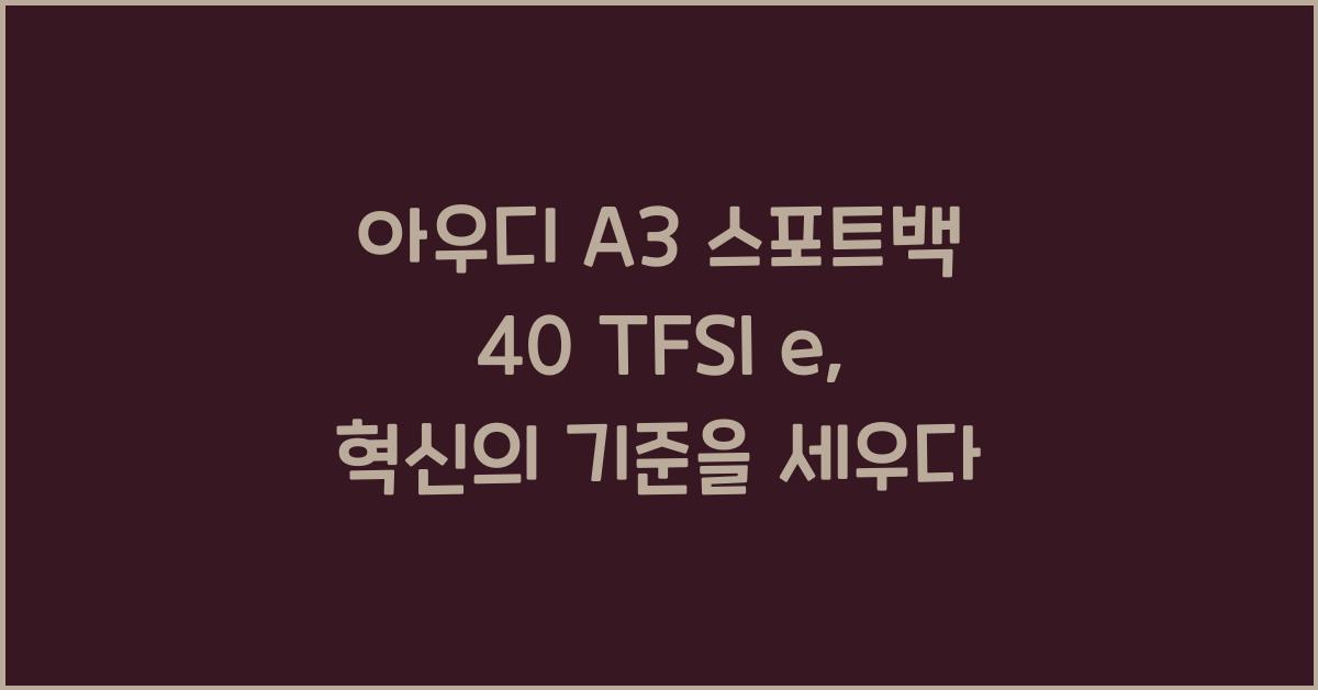 아우디 A3 스포트백 40 TFSI e