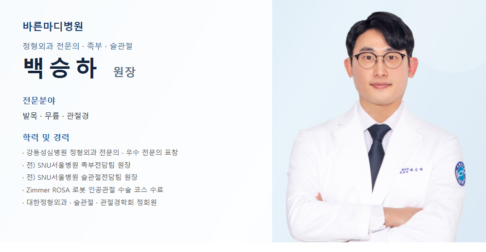 바른마디병원 족부센터 백승하 원장