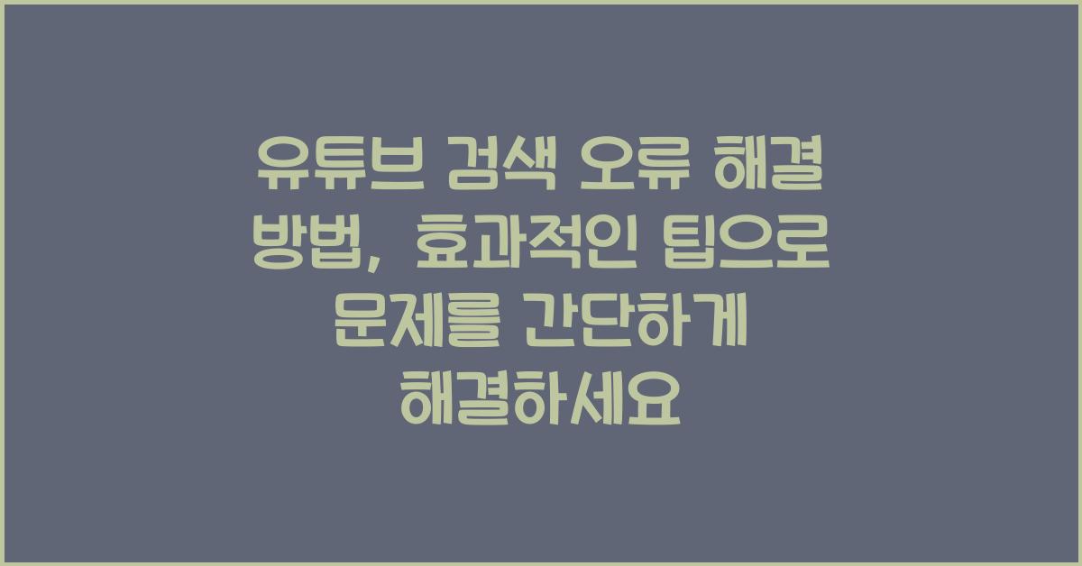유튜브 검색 오류 해결 방법, 결과 안뜨는 문제 해결