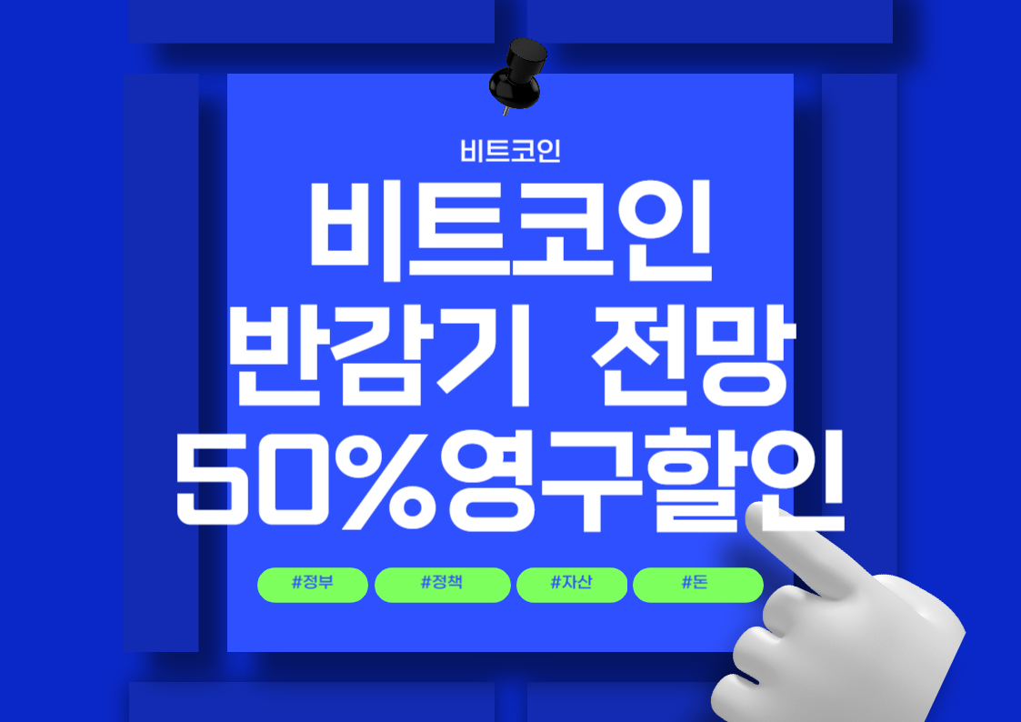 비트코인 반감기 가격 안정세 전망 50% 영구할인