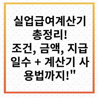 실업급여 계산기