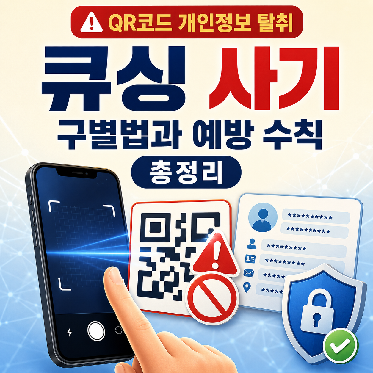 QR코드로 개인정보를 빼가는 큐싱 사기 구별법과 예방 수칙 총정리