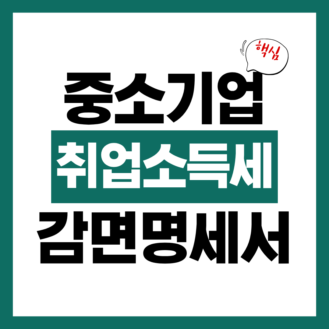 중소기업 취업자 소득세 감면 명세서 발급 방법 알아보고 바로 발급받기
