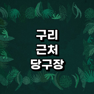 구리시 당구장