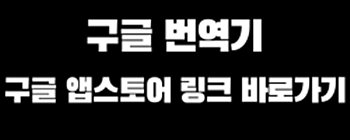 구글번역기