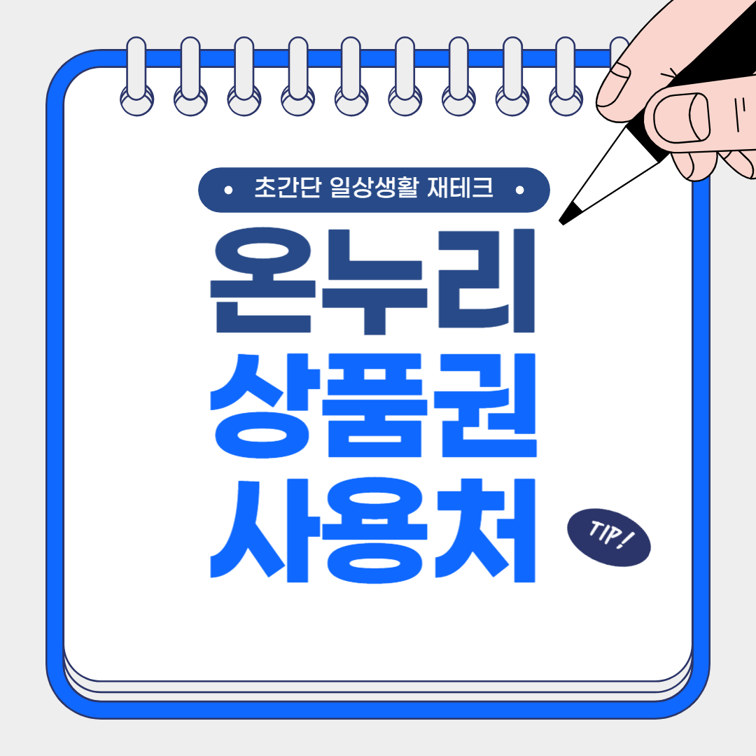 온누리상품권 사용처 알아보기