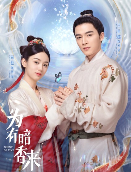 [중드 다시보기 추천] 위유암향래 결말, 30화 줄거리, 등장인물 주야 왕성월 팽초월